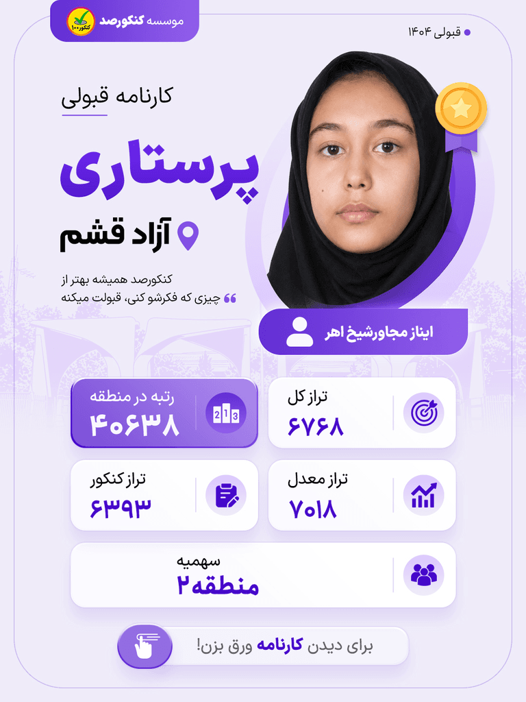 بنر قبولی آیناز مجاور شیخ اهر