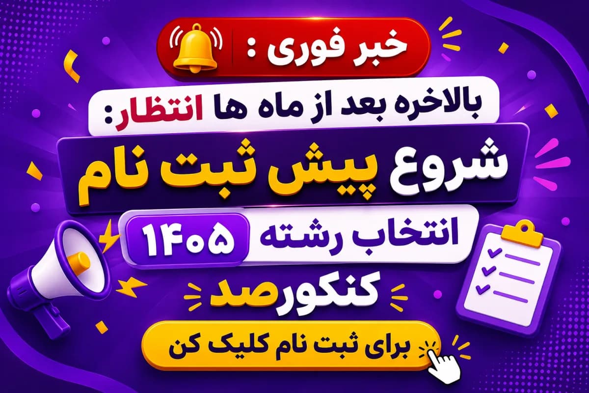 شروع پیش‌ثبت‌نام انتخاب رشته ۱۴۰۵ کنکورصد