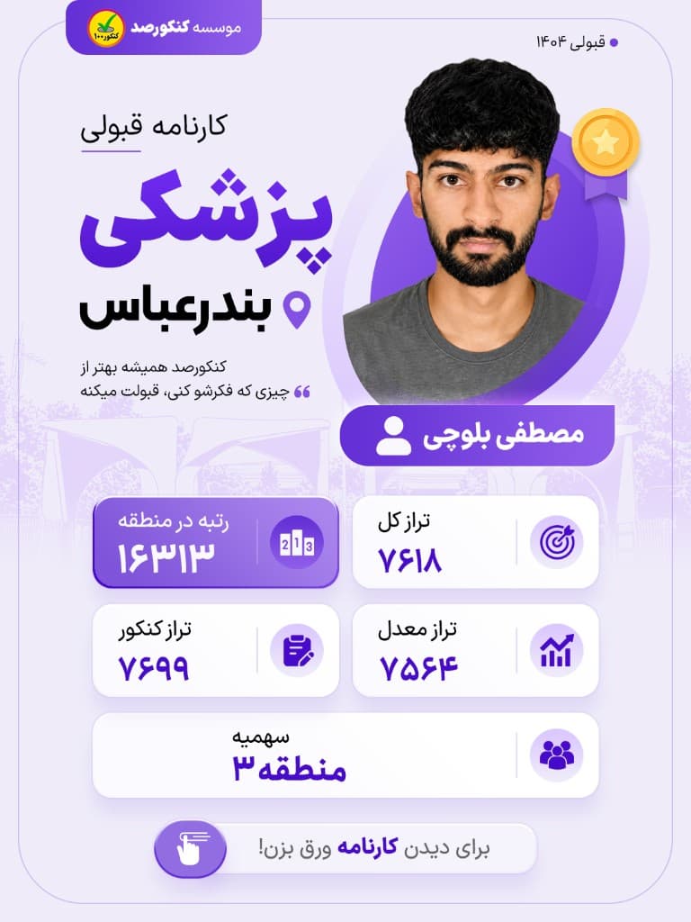 بنر قبولی مصطفی بلوچی