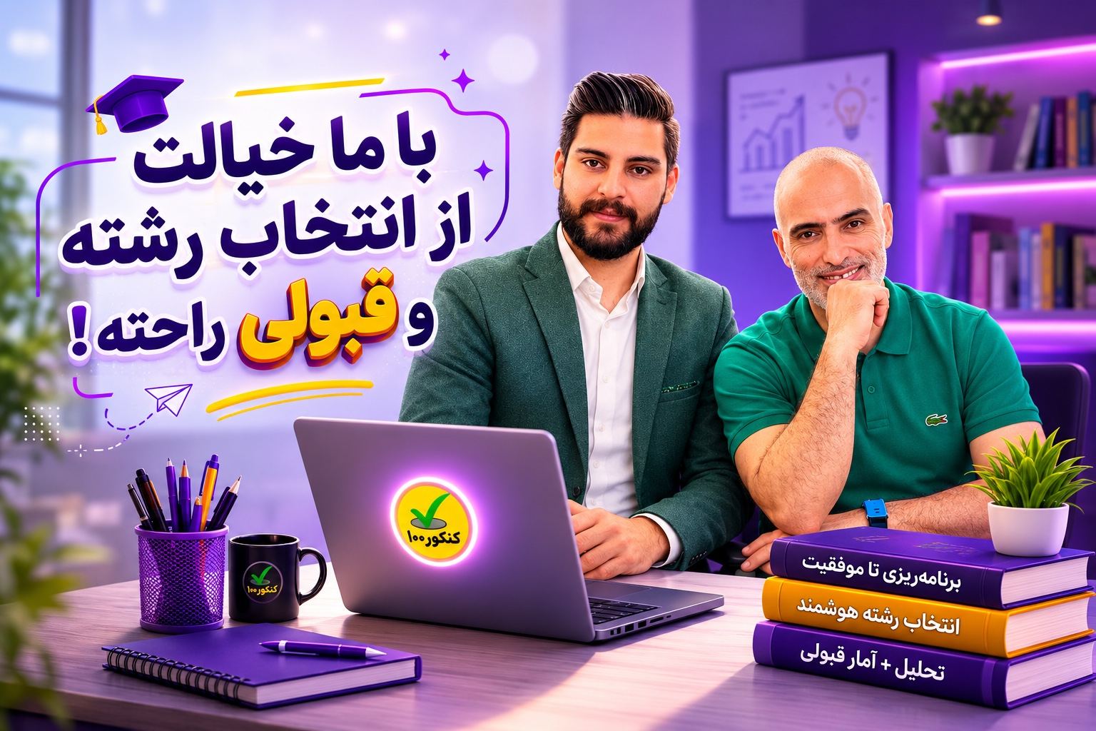 مشاوره انتخاب رشته کنکورصد