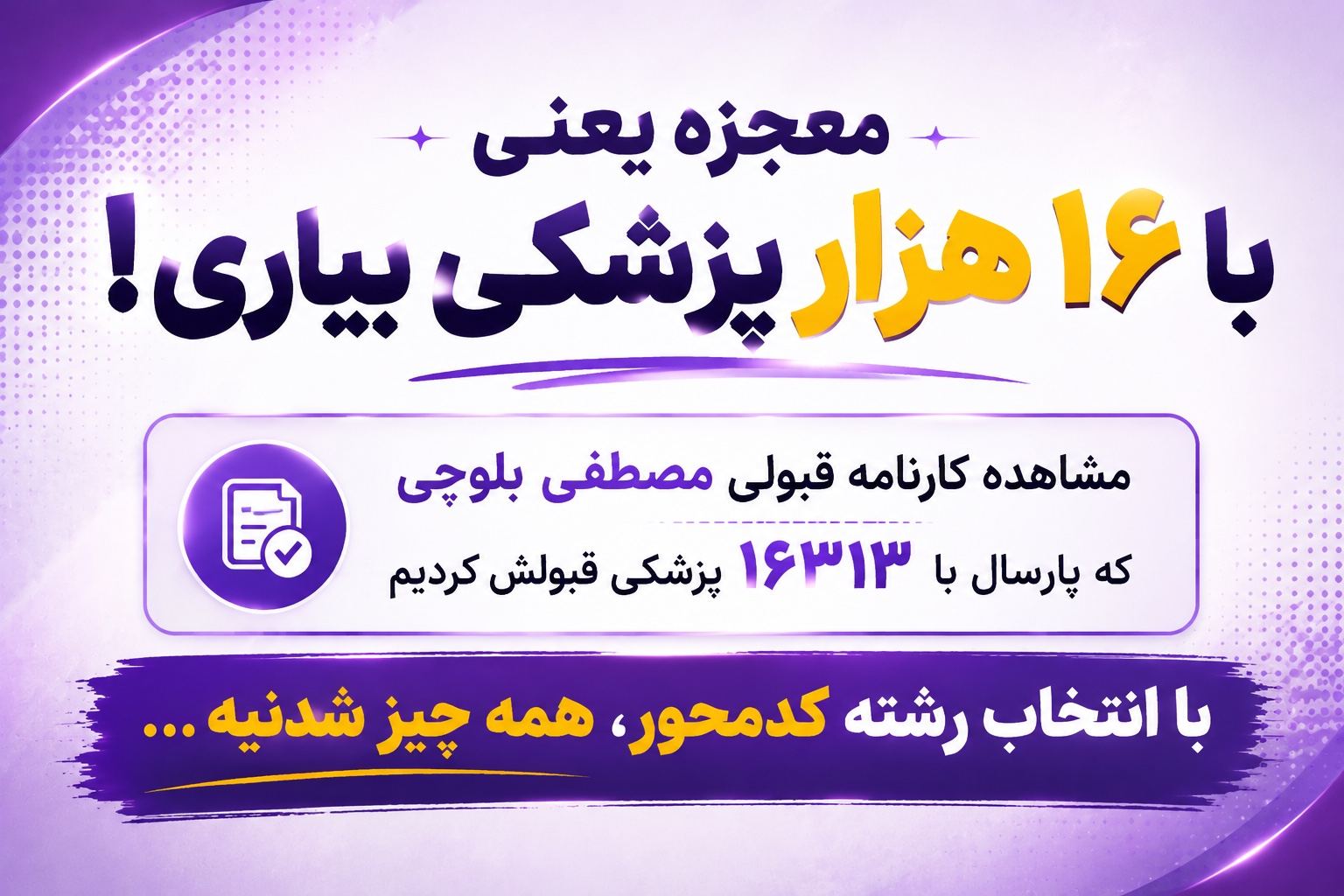 کارنامه قبولی مصطفی بلوچی