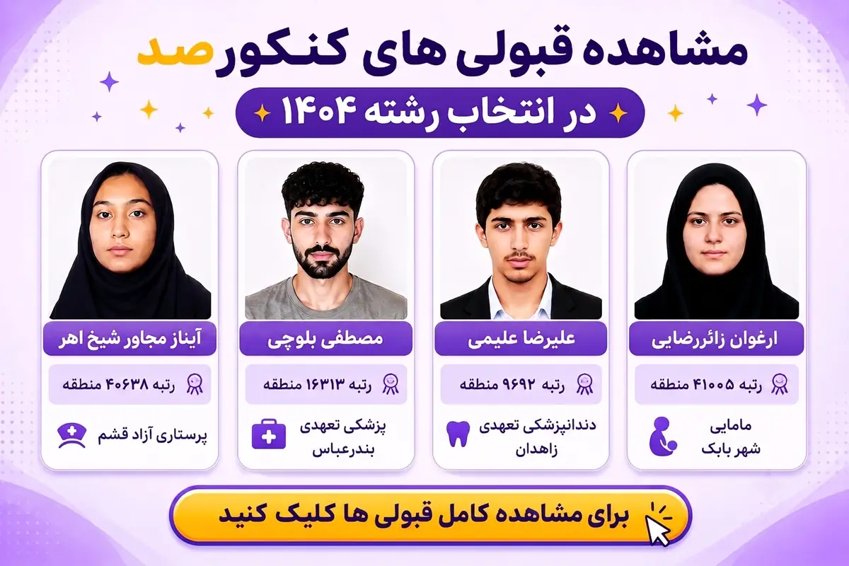مشاهده قبولی‌های کنکورصد در انتخاب رشته ۱۴۰۴